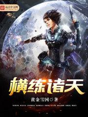 横练诸天开局硬刚九阴白骨爪免费