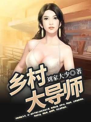 乡村大仙大揭秘