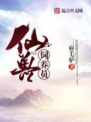 仙兽有什么