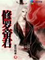 修罗帝君短剧免费全集共80集