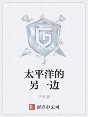 太平洋的另一边是哪国?
