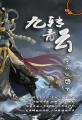 青云决九转任务