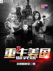 重生美国做灵媒永恒的