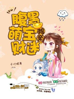 腹黑萌宝财迷妈咪