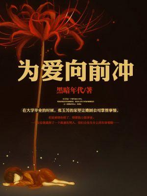 东南卫视为爱向前冲全集