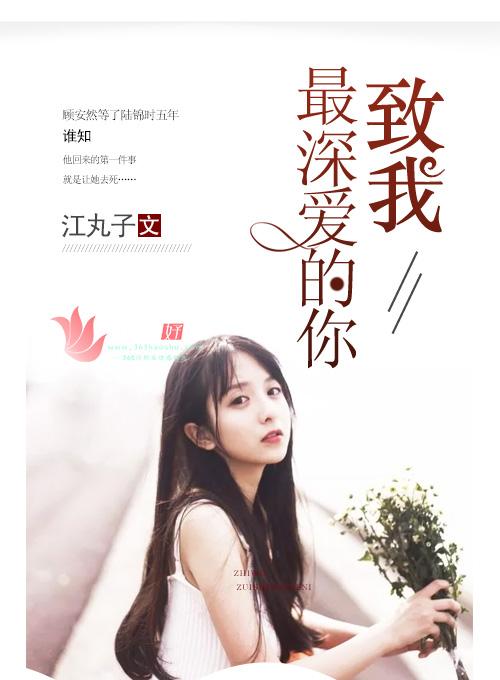 致我最深爱的你 致我最痛恨的你
