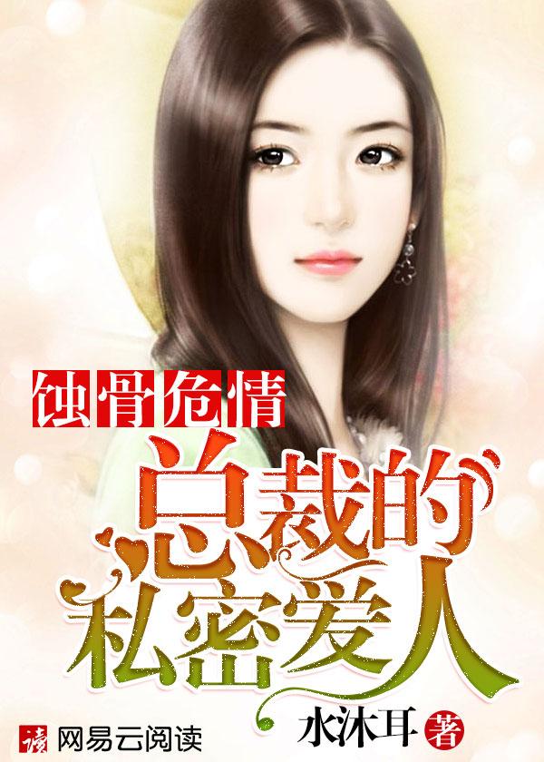 蚀骨危情神秘总裁的私宠