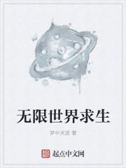 无限求生讲的什么