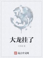 大龙挂了有没有女主