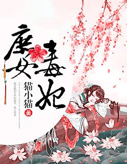 庶女毒妃最新章节