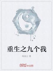 重生我的九个姐姐