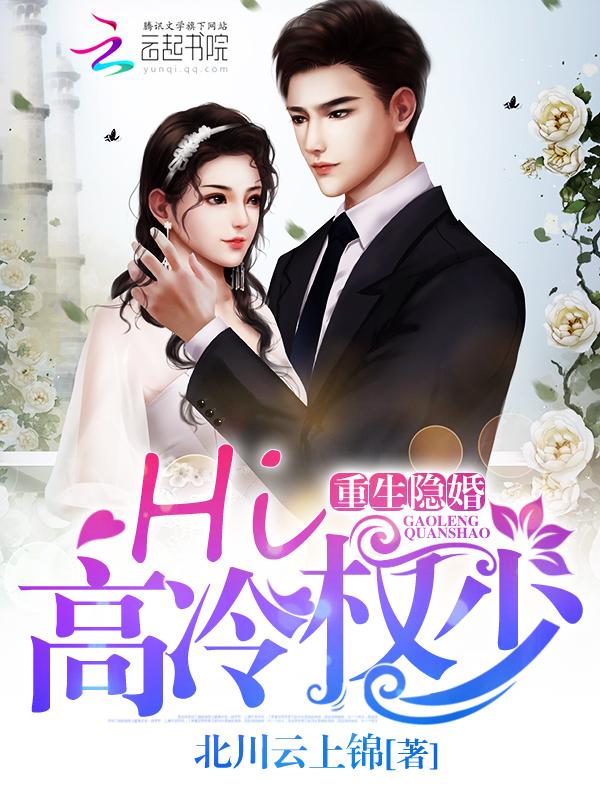 重生隐婚 hi 高冷权少
