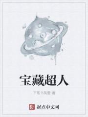 超人宝典