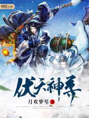 伏天神尊短剧看全集