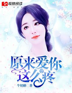 原来爱你那么疼 第1章微博兔牙牙