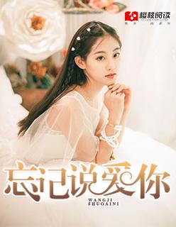 忘记曾经说爱你