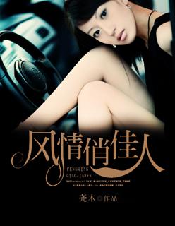 风情俏佳人林栋思思大结局