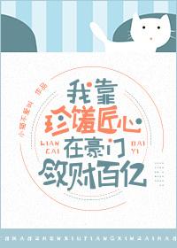 我在豪门敛财百亿TXT免费