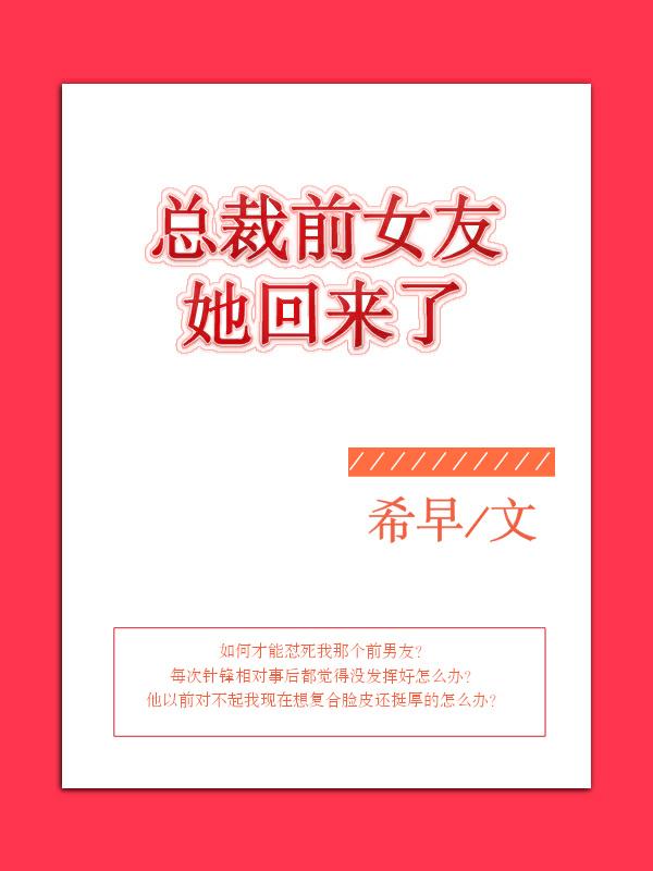 总裁的前女友回来了