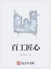 匠心百年