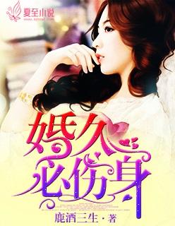 婚久必昏免费阅读目录