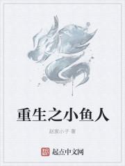 重生之人鱼别想逃全文免费阅读