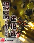 超级基因优化液无错字版