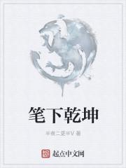 笔下乾坤是成语吗