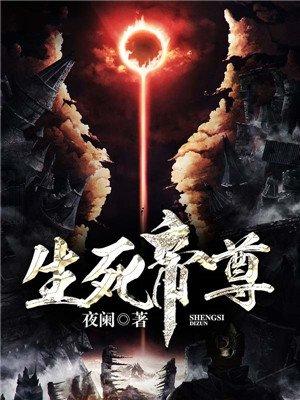 生死帝尊笔还更新吗
