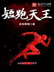 短跑之王从高中生到奥运冠军