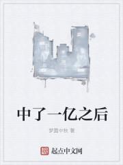 中了一个亿能拿到多少