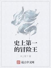 史上最牛冒险