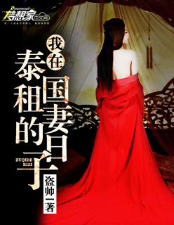 我在泰国租妻的日子免费阅读