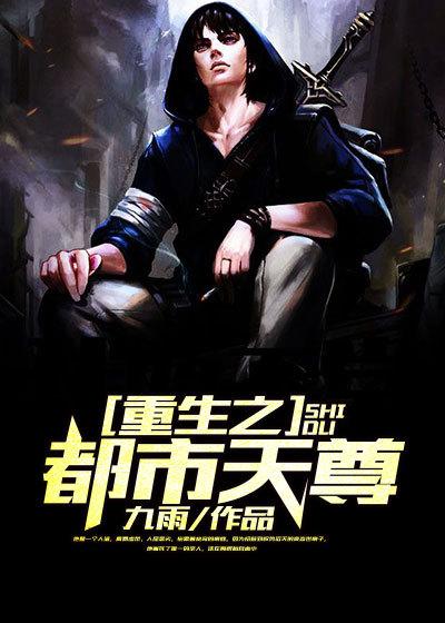 重生之都市天尊陈北冥免费观看