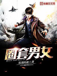 男女之间什么叫套圈