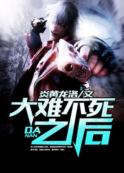 大难不死后该做什么