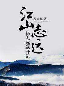 江山志远 百度百科