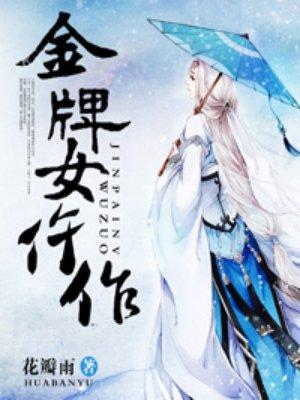 金牌女仵作之阴阳法尺剧情介绍