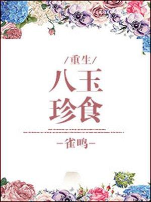 八珍玉食礼盒价格多少