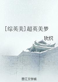 综英美超英美梦番外