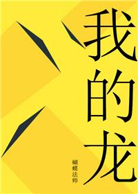 我的龙帝大人短剧免费观看