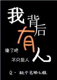 我背后有人吗小艺