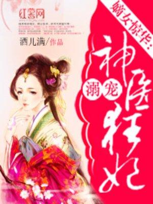 溺宠神医狂妃大结局