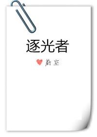 逐光者 蔚空txt