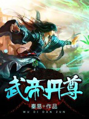 武帝丹尊秦涯免费阅读全文