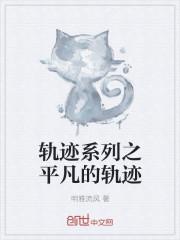 轨迹系列故事
