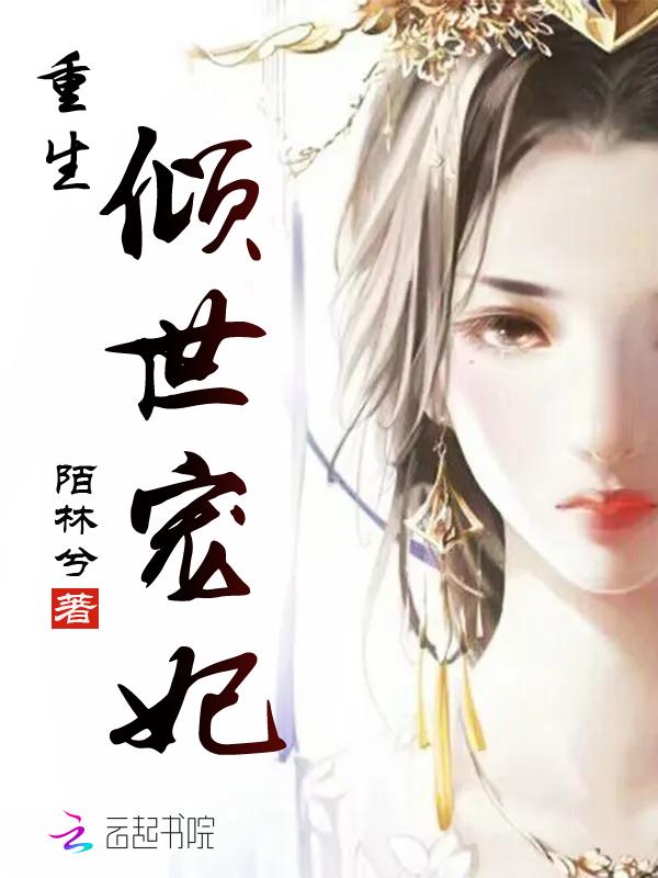 倾世王妃哪一章女主重生