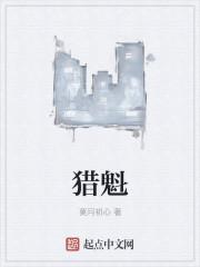 猎魁是什么意思
