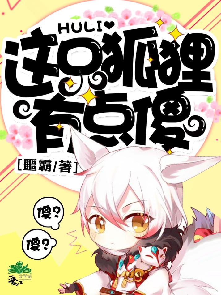 这只狐仙有点凶的漫画