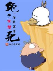 兔子必须死全本免费阅读